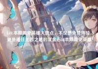 LOL本期周免英雄大盘点，不仅是免费体验，更是通往王者之路的试金石lol本期周免英雄