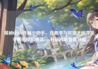 揭秘CS:GO开箱小助手，在概率与欲望之间寻找平衡的模拟神器csgo开箱网站免费开箱