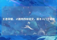王者荣耀，AP通用四级铭文，新手入门关键助力