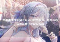 绝地求生PUBG风衣永久获取全攻略，抽奖与商店途径及白色风衣价格