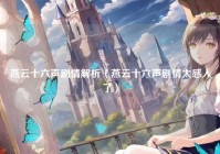 燕云十六声剧情解析（燕云十六声剧情太感人了）