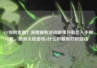 CF何时优惠？深度解析活动规律与最佳入手时机，助你火线省钱cf什么时候有打折活动
