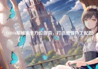 COD16军械库全方位指南，打造最强特工配置