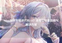 Steam加好友错误代码118？全方位排查指南与解决方案