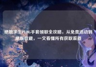 绝地求生PUBG手套领取全攻略，从免费活动到绝版收藏，一文看懂所有获取渠道