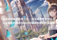 从落地成盒到生死之交，和平精英里那些让人笑出腹肌的有趣友谊和平精英有趣的友谊故事
