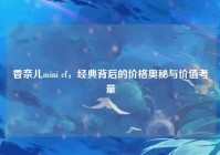 香奈儿mini cf，经典背后的价格奥秘与价值考量
