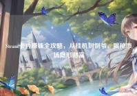 Steam卡片赚钱全攻略，从挂机到倒爷，揭秘市场隐形财富