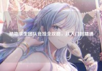 绝地求生团队竞技全攻略，从入门到精通