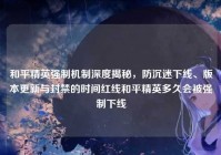 和平精英强制机制深度揭秘，防沉迷下线、版本更新与封禁的时间红线和平精英多久会被强制下线