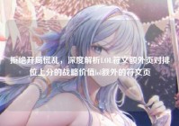 拒绝开局慌乱，深度解析LOL符文额外页对排位上分的战略价值lol额外的符文页