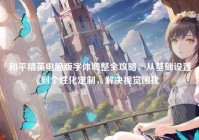 和平精英电脑版字体调整全攻略，从基础设置到个性化定制，解决视觉困扰