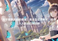 和平精英进阶必修课，身法走位全解析，助你从人体描边到战神