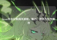 Steam平台日系闯关游戏，魅力、特色与佳作探寻