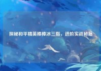探秘和平精英棒棒冰三指，进阶实战秘籍