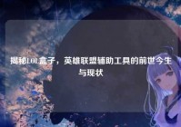 揭秘LOL盒子，英雄联盟辅助工具的前世今生与现状