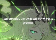 硝烟里的续航，COD16恢复道具的战术逻辑与战场影响