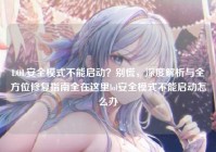 LOL安全模式不能启动？别慌，深度解析与全方位修复指南全在这里lol安全模式不能启动怎么办
