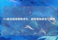 PS5能否迎来绝地求生，游戏登场悬念与猜想