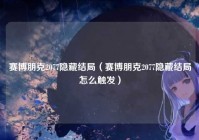 赛博朋克2077隐藏结局（赛博朋克2077隐藏结局怎么触发）