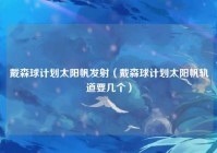 戴森球计划太阳帆发射（戴森球计划太阳帆轨道要几个）