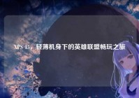 XPS 15，轻薄机身下的英雄联盟畅玩之旅