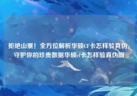 拒绝山寨！全方位解析华硕CF卡怎样验真伪，守护你的珍贵数据华硕cf卡怎样验真伪啊