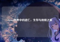 Steam世界中的逃亡，生存与救赎之旅