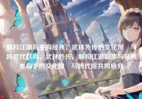 解构江湖与重构经典，武林外传的文化涅槃与跨世代共鸣，武林外传，解构江湖叙事与经典重构下的文化涅槃与跨代际共鸣研究
