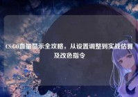 CS:GO血量显示全攻略，从设置调整到实战估算及改色指令