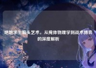 绝地求生偏头艺术，从掩体物理学到战术博弈的深度解析