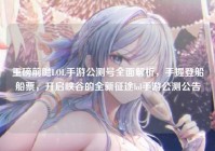 重磅前瞻LOL手游公测号全面解析，手握登船船票，开启峡谷的全新征途lol手游公测公告