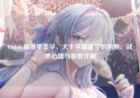 CS:GO 瞄准星美学，大十字瞄准星的利弊、战术心理与参数详解