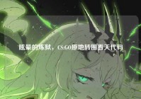 眩晕的炼狱，CS:GO原地转圈看天代码