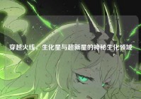 穿越火线，生化星与超新星的神秘生化领域
