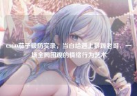CSGO茄子破防实录，当白给遇上暴躁老哥，一场全网围观的情绪行为艺术
