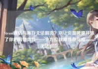 Steam商店与库存无法翻页？别让页面死循环毁了你的购物体验——全方位故障排查指南steam无法滑页