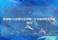 奇迹贼OTK达成方法详解：从卡组构筑到实战技巧