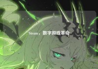 Steam，数字游戏革命