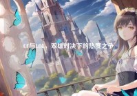 CF与LOL，双雄对决下的热度之争
