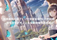别再疯狂打字了！一文彻底掌握LOL求助快捷键与信号艺术，让队友瞬间懂你的意图