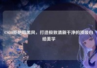 CSGO拒绝暗黑风，打造极致清新干净的顶级白给美学