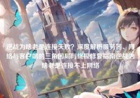 逆战为啥老是连接失败？深度解析服务器、网络与客户端的三角困局与终极修复指南逆战为啥老是连接不上网络