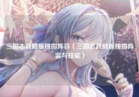 三国志战略版桃园阵容（三国志战略版桃园阵容与技能）