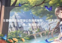 王者荣耀赵云增强公告深度解析，一代天骄归来，重铸荣光