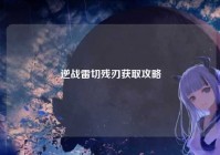 逆战雷切残刃获取攻略