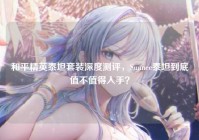 和平精英泰坦套装深度测评，Sunnee泰坦到底值不值得入手？