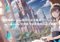 深度解析，Steam如何认证计算器——Steam Desktop Authenticator全攻略与安全指南steam计算机