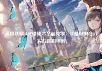 英雄联盟41分带战术全面教学：从基础概念到实战应用详解