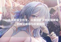 CSGO优先勋章全图鉴，从服役勋章到荣耀徽章的视觉盛宴与收藏指南